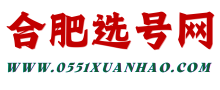 合肥选号网