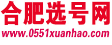 合肥选号网